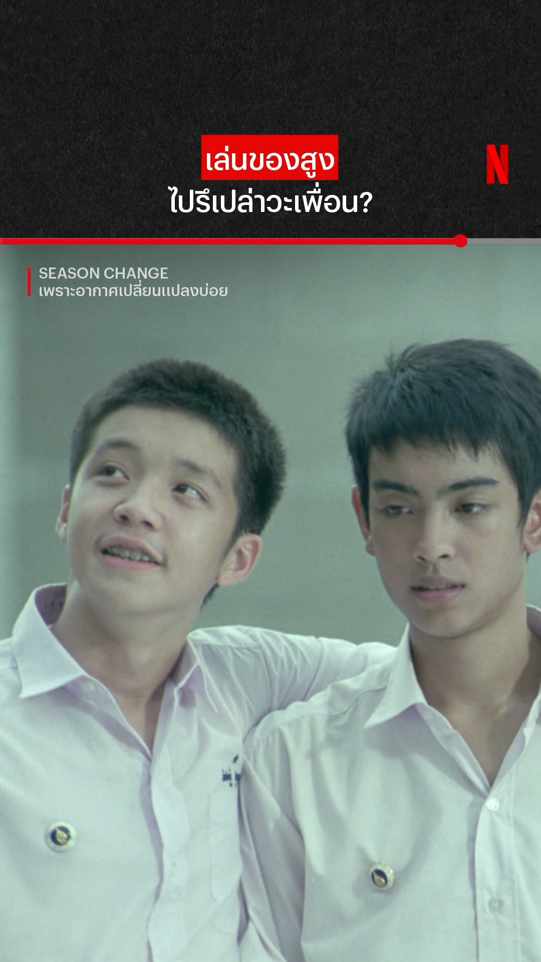ตัวท็อปมหิดลเลยนะ #SeasonChange #NetflixThailand #shorts